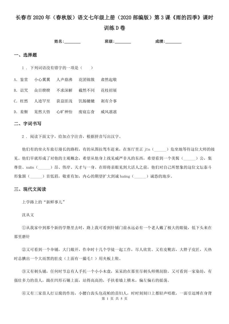 长春市2020年（春秋版）语文七年级上册（2020部编版）第3课《雨的四季》课时训练D卷_第1页