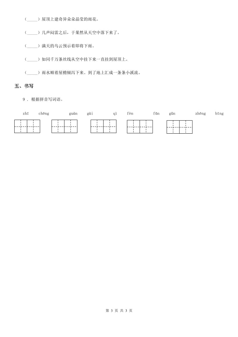 辽宁省2020年语文三年级下册27 漏练习卷C卷_第3页