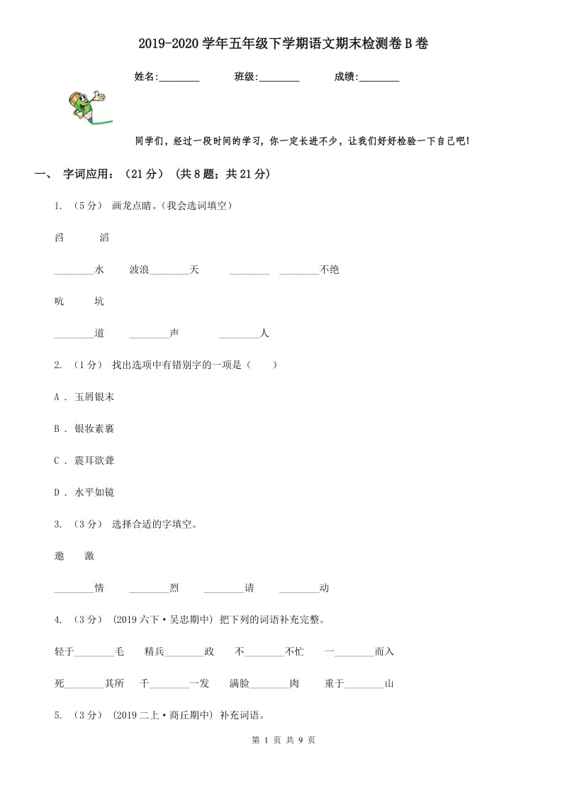 2019-2020学年五年级下学期语文期末检测卷B卷_第1页