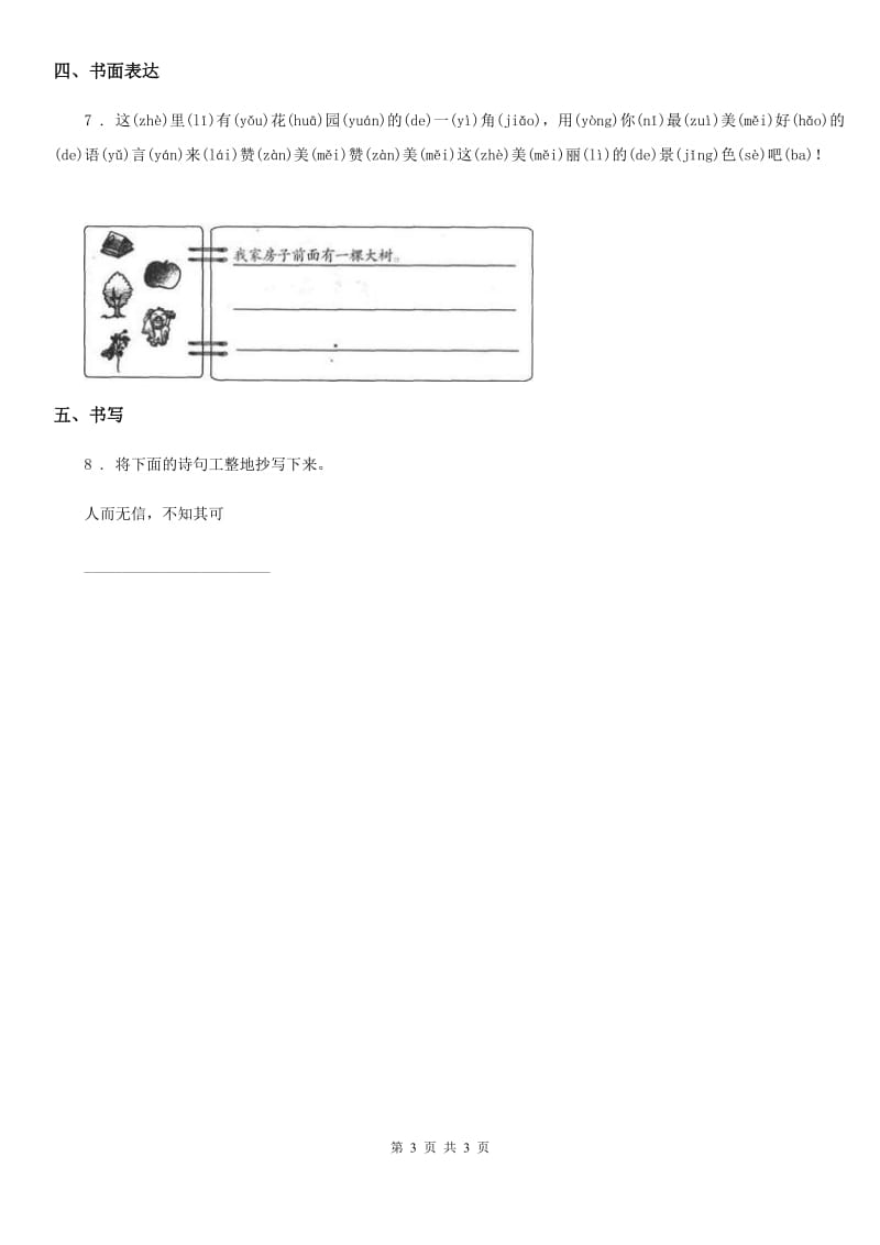 太原市2020年（春秋版）语文一年级上册1 秋天练习卷C卷_第3页