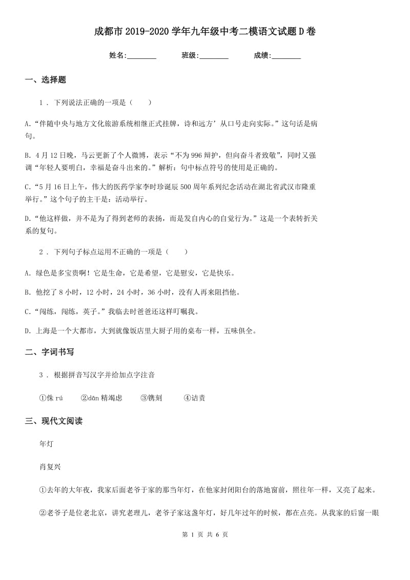 成都市2019-2020学年九年级中考二模语文试题D卷_第1页