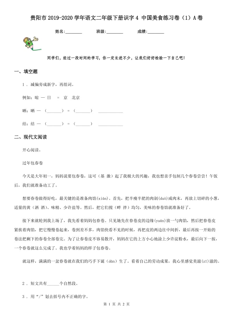 贵阳市2019-2020学年语文二年级下册识字4 中国美食练习卷（1）A卷_第1页