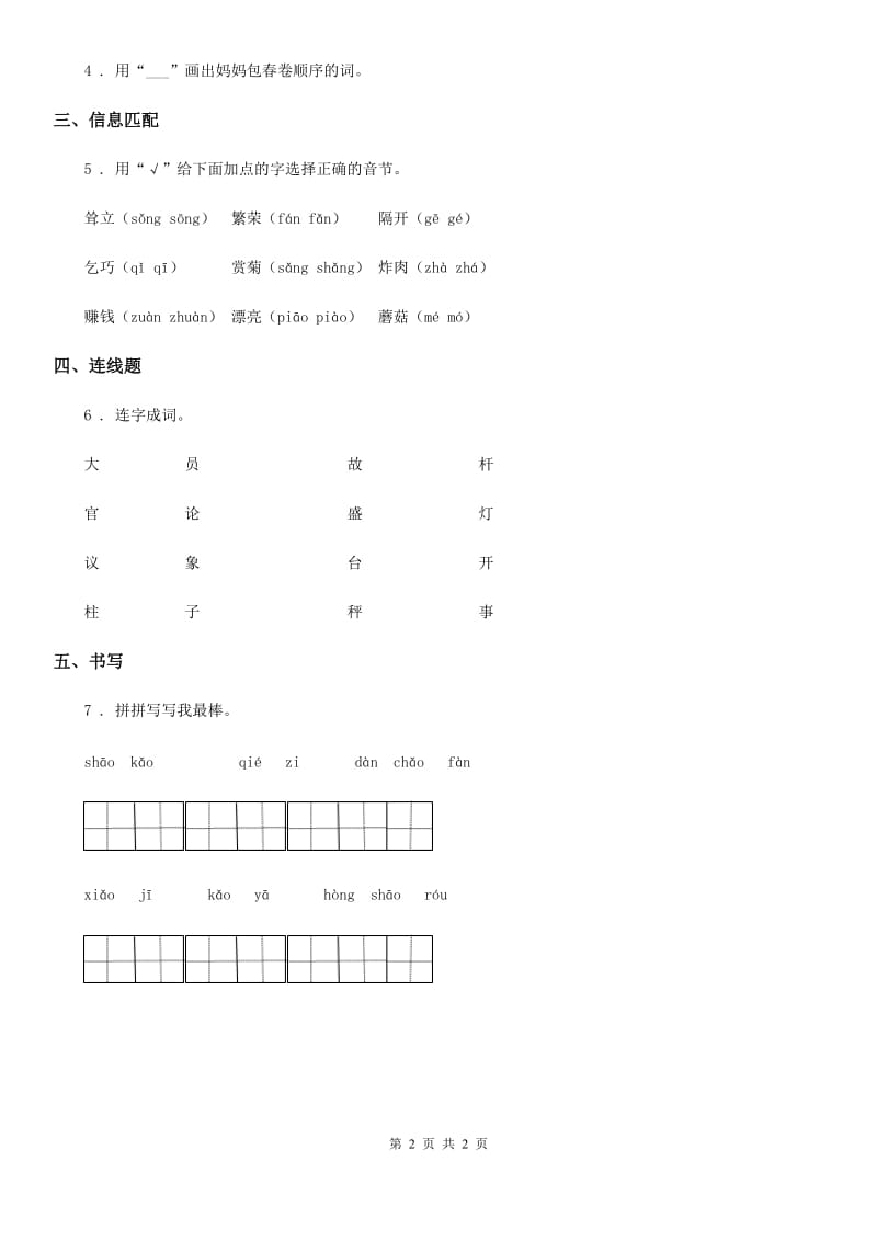 贵阳市2019-2020学年语文二年级下册识字4 中国美食练习卷（1）A卷_第2页