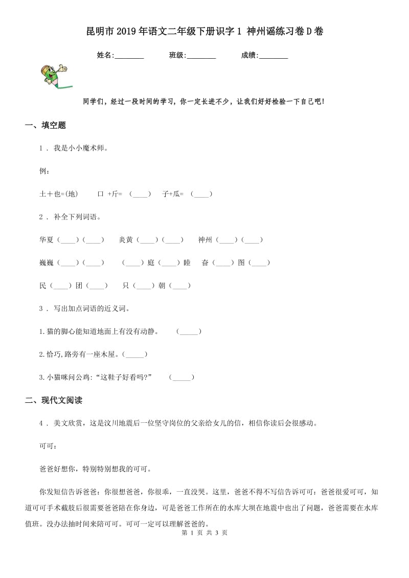 昆明市2019年语文二年级下册识字1 神州谣练习卷D卷_第1页