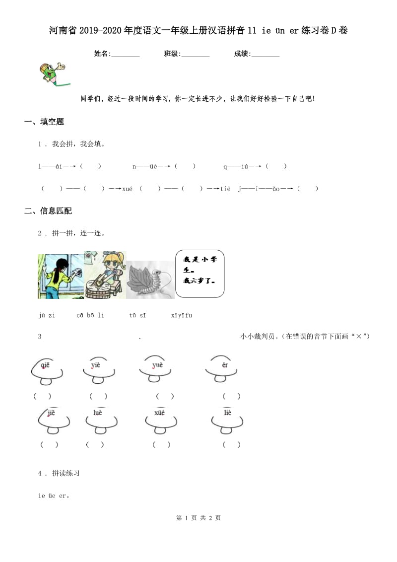 河南省2019-2020年度语文一年级上册汉语拼音11 ie ün er练习卷D卷_第1页