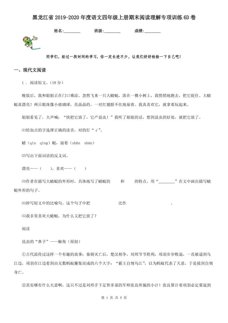 黑龙江省2019-2020年度语文四年级上册期末阅读理解专项训练6D卷_第1页