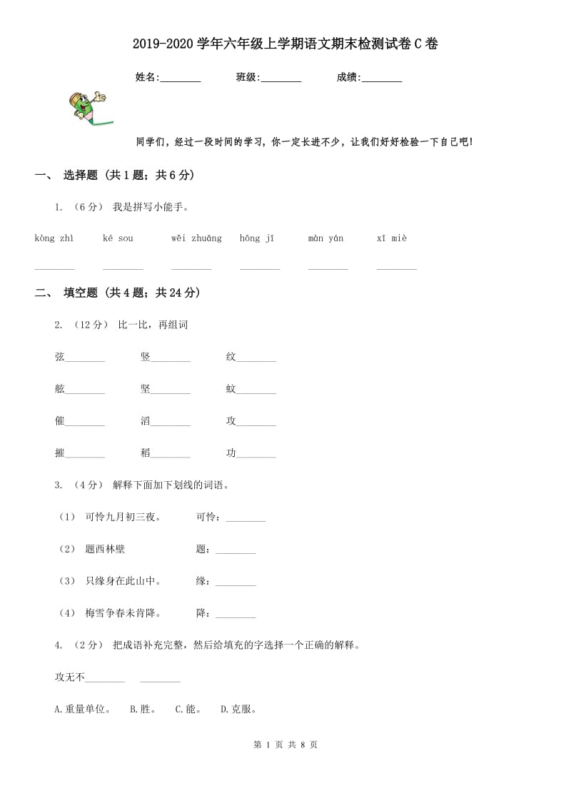 2019-2020学年六年级上学期语文期末检测试卷C卷(模拟)_第1页