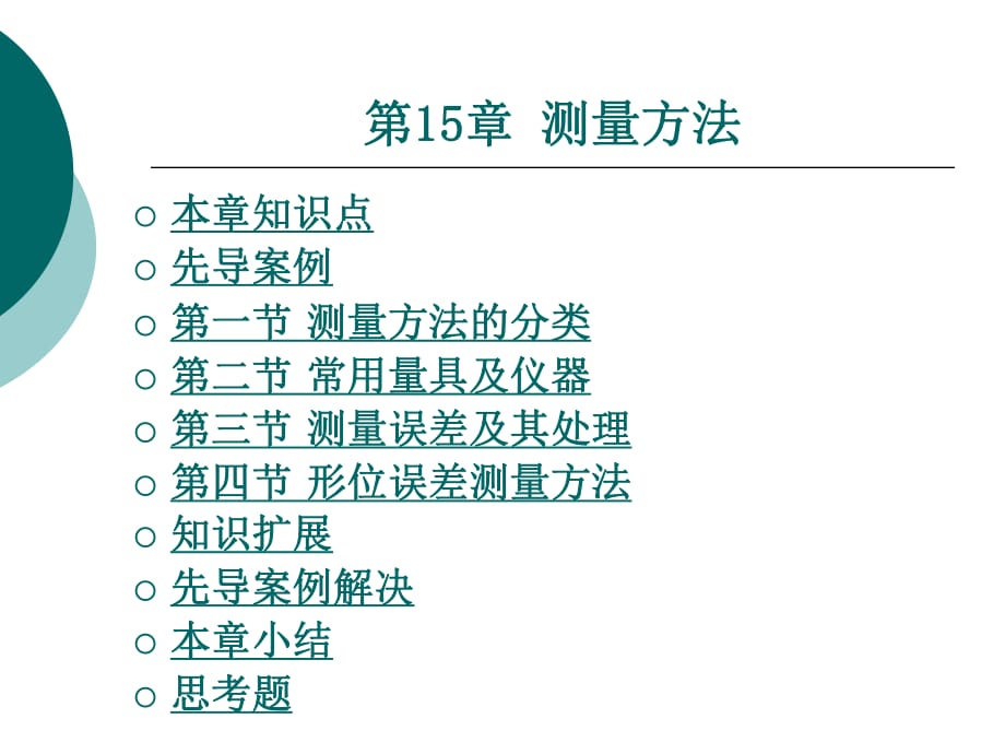 材料性能及其加工第15章测量方法_第1页