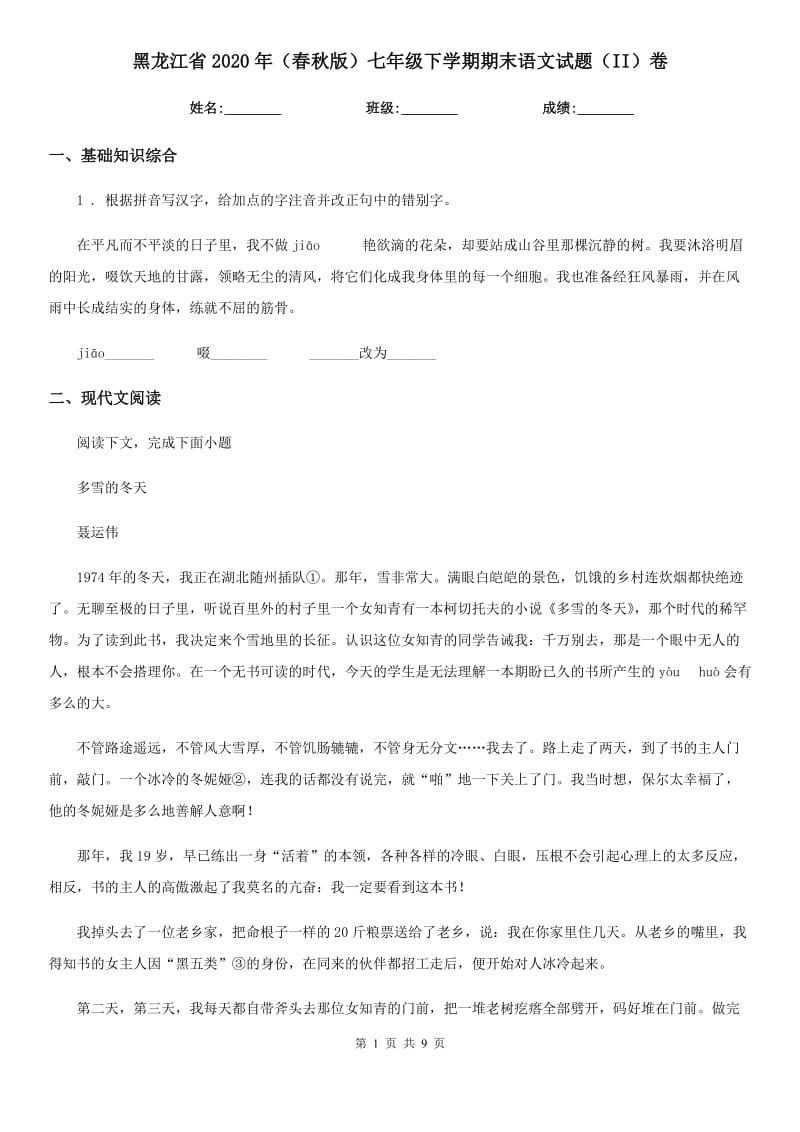 黑龙江省2020年（春秋版）七年级下学期期末语文试题（II）卷_第1页