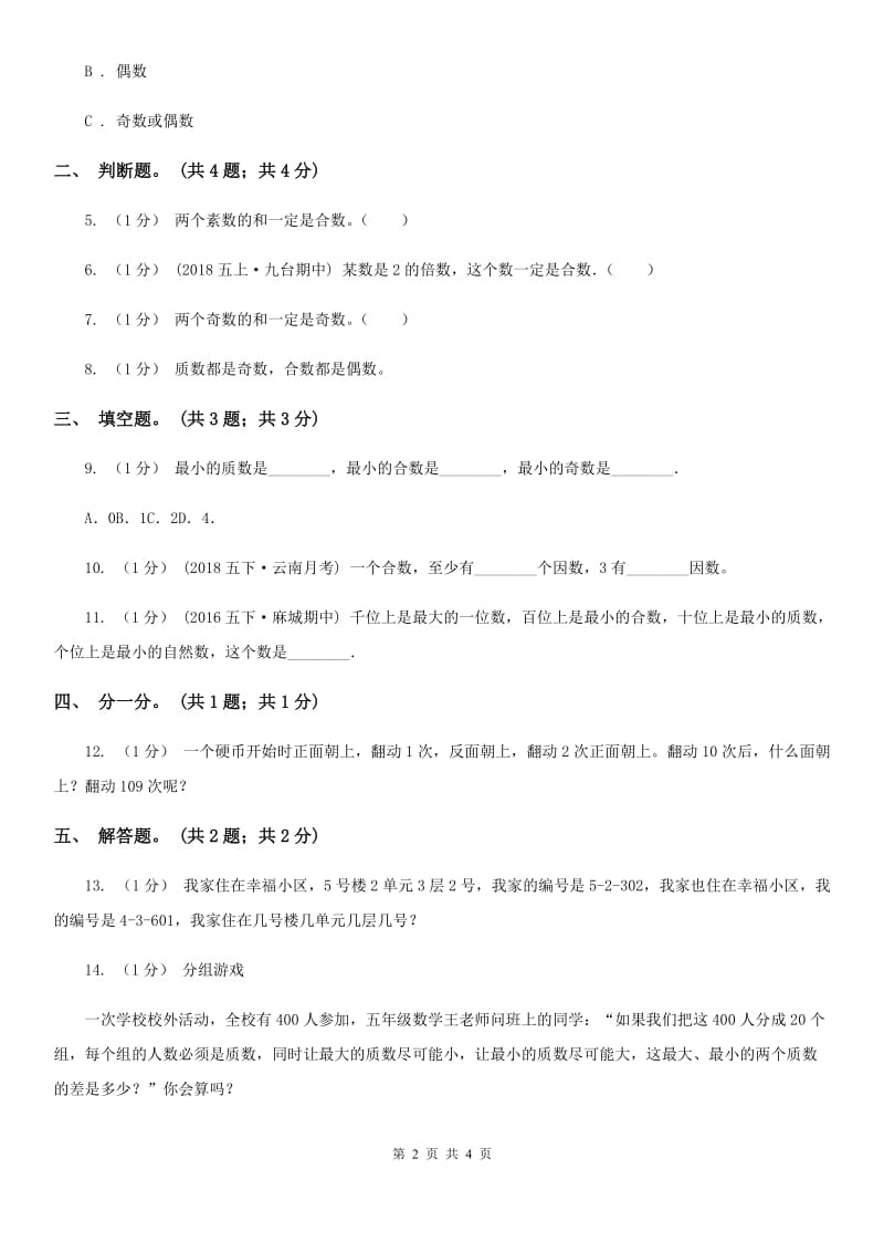 2019-2020学年小学数学人教版五年级下册 2.3质数和合数 同步练习A卷_第2页