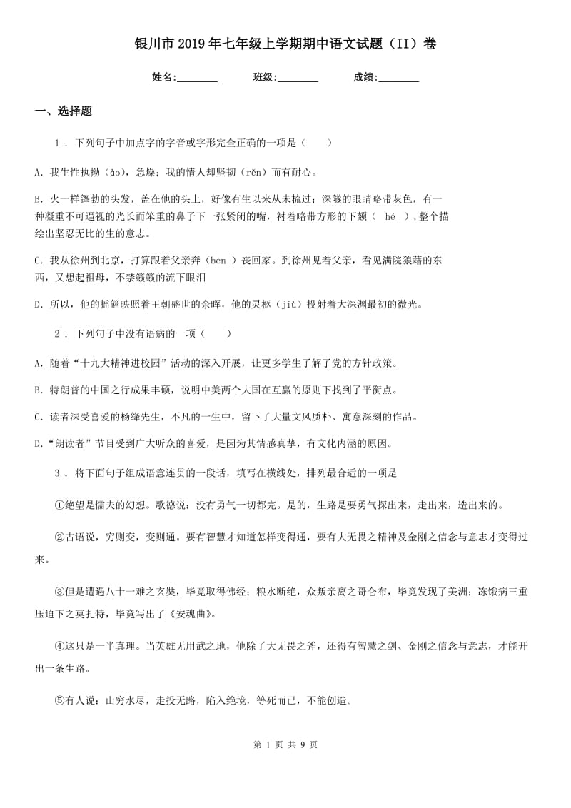 银川市2019年七年级上学期期中语文试题（II）卷_第1页