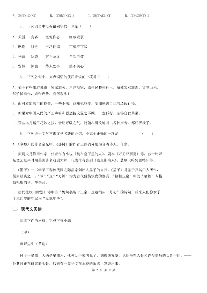 银川市2019年七年级上学期期中语文试题（II）卷_第2页