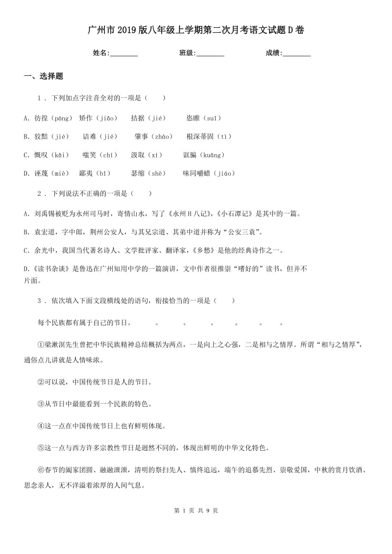 广州市2019版八年级上学期第二次月考语文试题D卷（模拟）_第1页