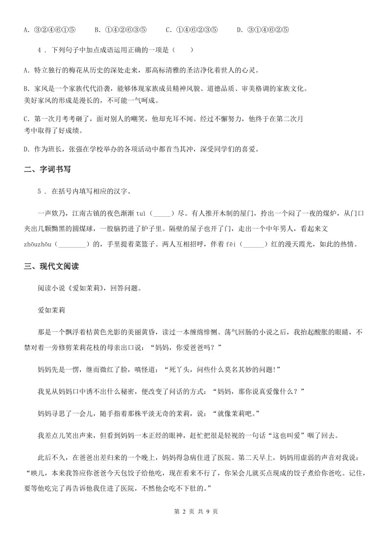 广州市2019版八年级上学期第二次月考语文试题D卷（模拟）_第2页