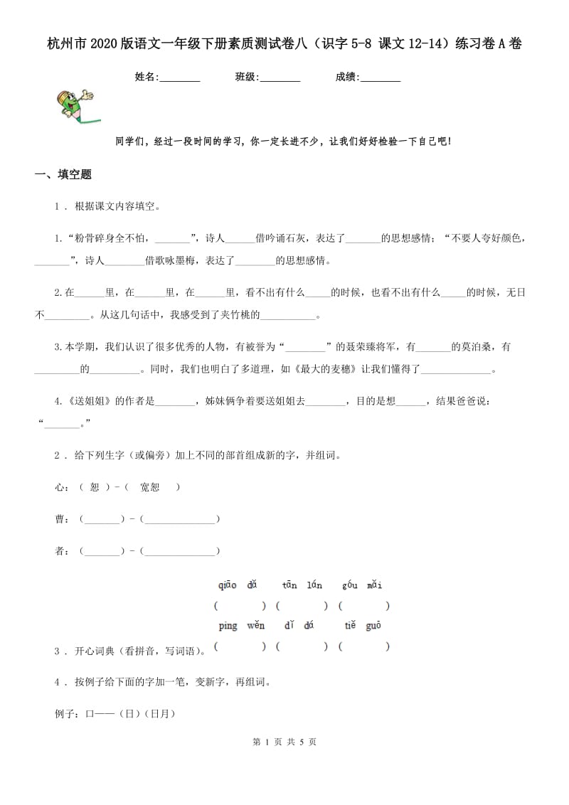 杭州市2020版语文一年级下册素质测试卷八（识字5-8 课文12-14）练习卷A卷_第1页