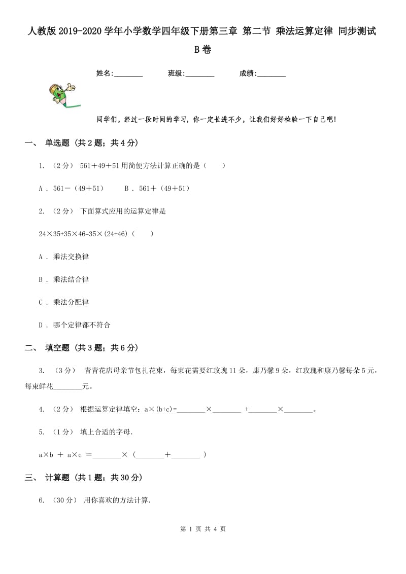 人教版2019-2020学年小学数学四年级下册第三章 第二节 乘法运算定律 同步测试B卷_第1页