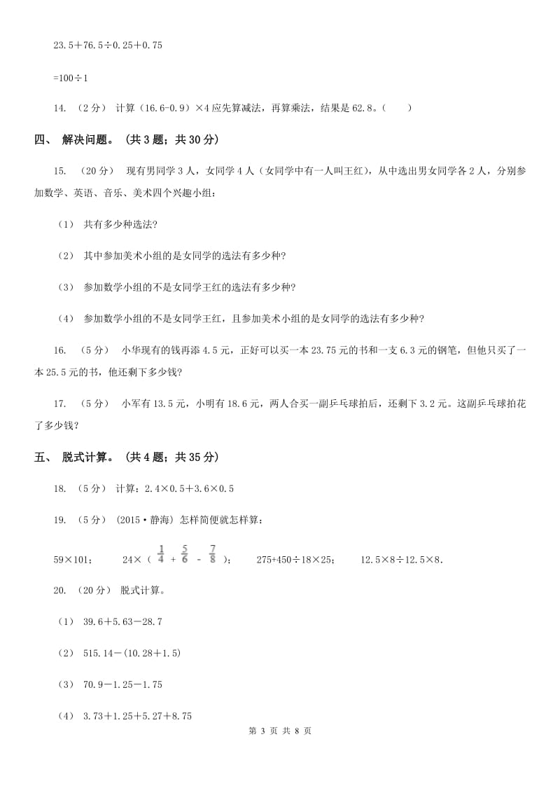 人教版小学数学四年级下册 6.2小数加减混合运算 同步练习 A卷_第3页