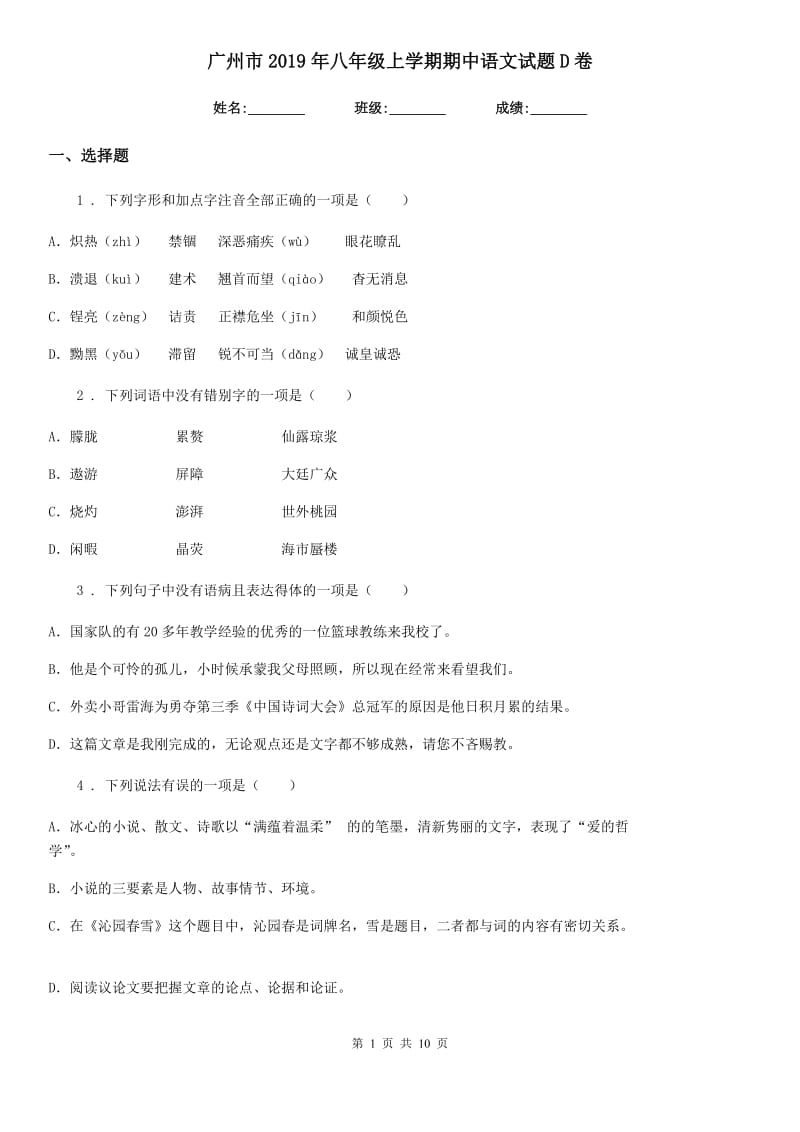 广州市2019年八年级上学期期中语文试题D卷_第1页