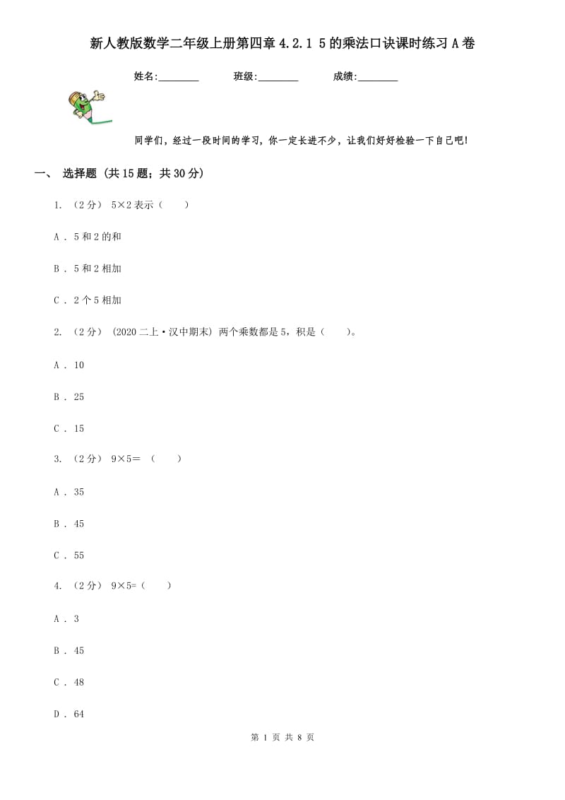 新人教版数学二年级上册第四章4.2.1 5的乘法口诀课时练习A卷_第1页