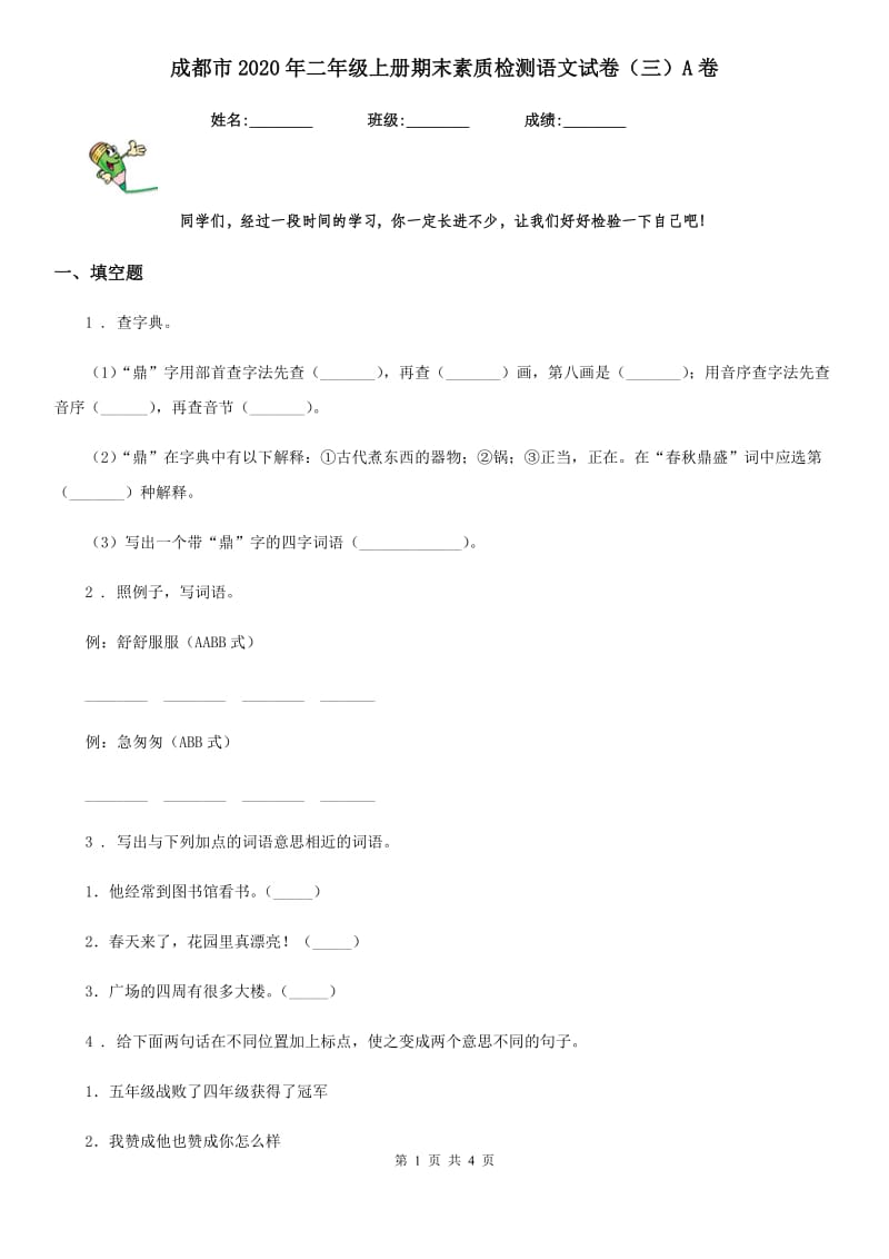 成都市2020年二年级上册期末素质检测语文试卷（三）A卷_第1页