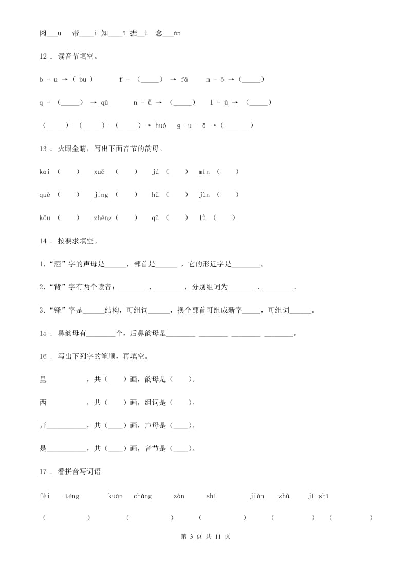 河北省2020年（春秋版）语文一年级上册 i u ü y w练习卷C卷_第3页