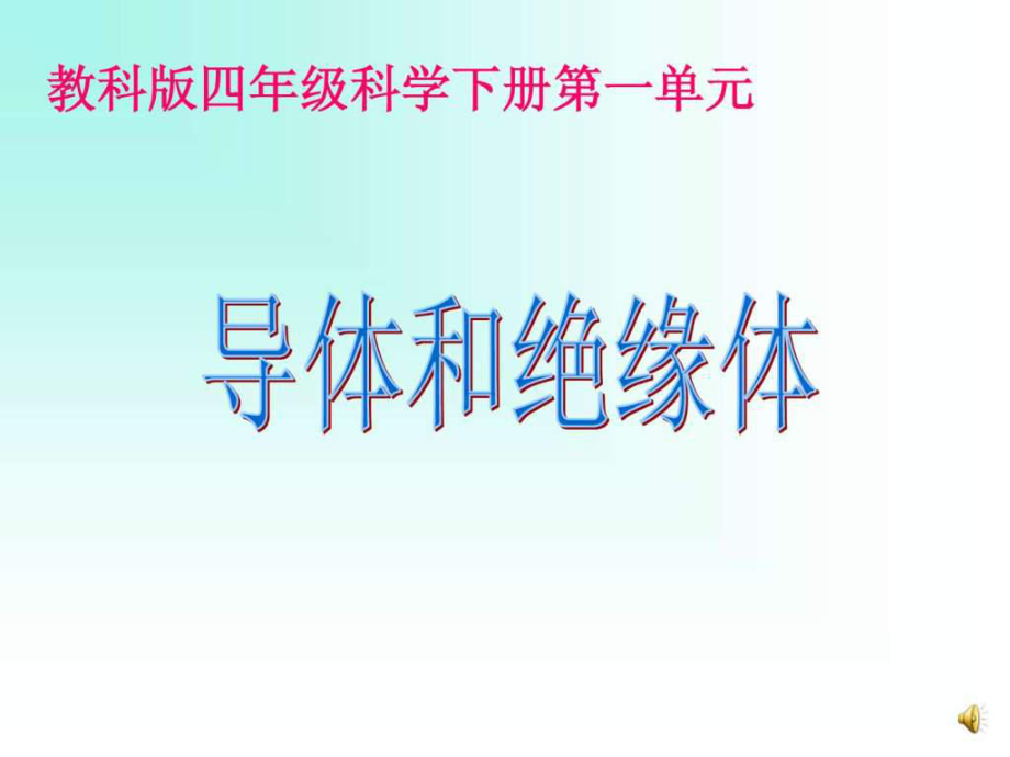 科教版四年級科學(xué)下冊《導(dǎo)體與絕緣體》_第1頁