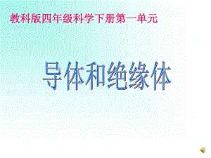 科教版四年級(jí)科學(xué)下冊(cè)《導(dǎo)體與絕緣體》