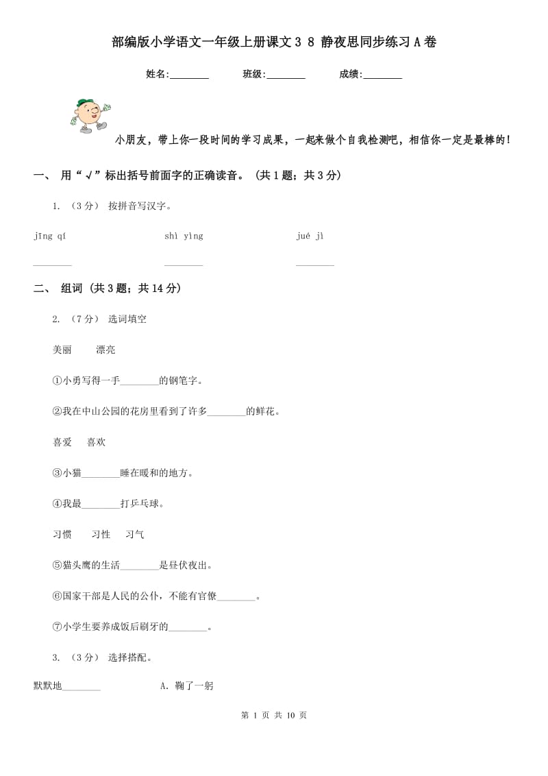 部编版小学语文一年级上册课文3 8 静夜思同步练习A卷_第1页