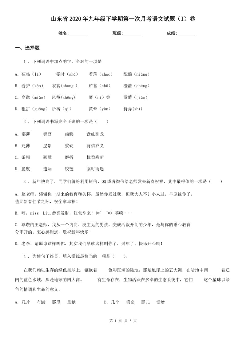 山东省2020年九年级下学期第一次月考语文试题（I）卷_第1页