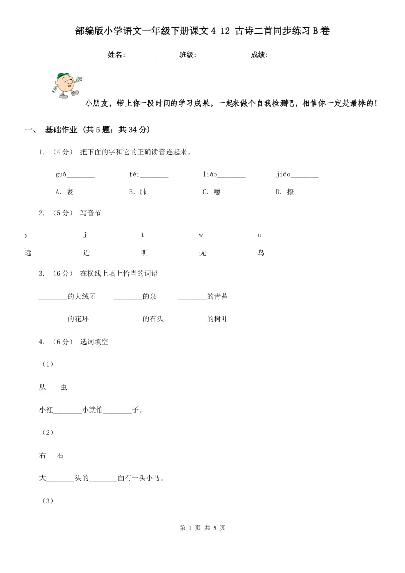 部编版小学语文一年级下册课文4 12 古诗二首同步练习B卷_第1页