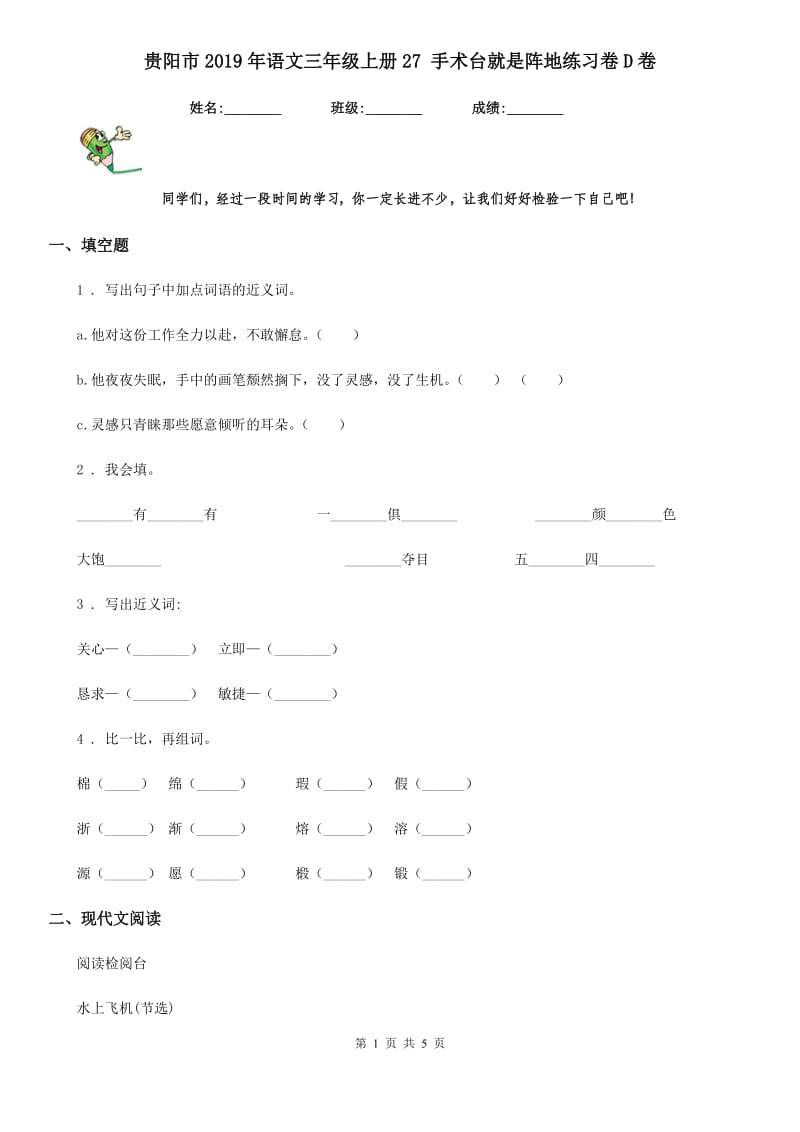 贵阳市2019年语文三年级上册27 手术台就是阵地练习卷D卷_第1页