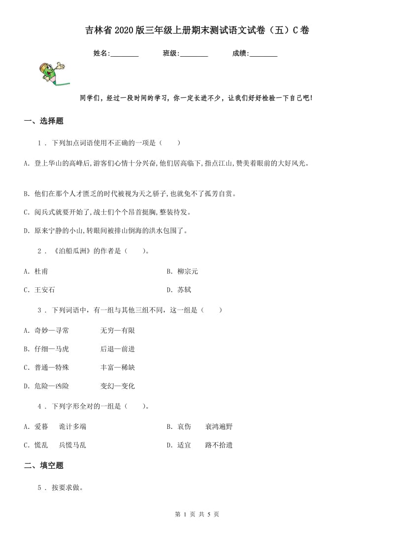 吉林省2020版三年级上册期末测试语文试卷（五）C卷_第1页