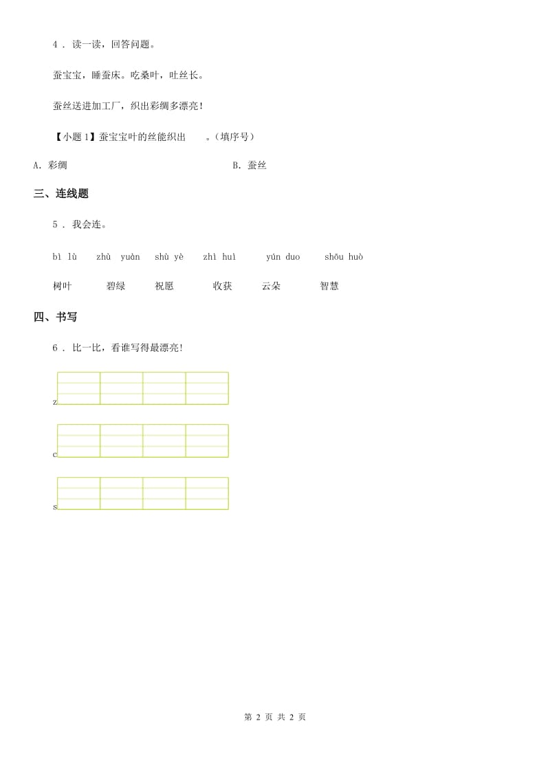 山东省2020版语文一年级上册第二单元7 zcs练习卷C卷_第2页