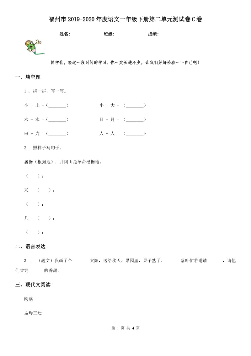 福州市2019-2020年度语文一年级下册第二单元测试卷C卷_第1页