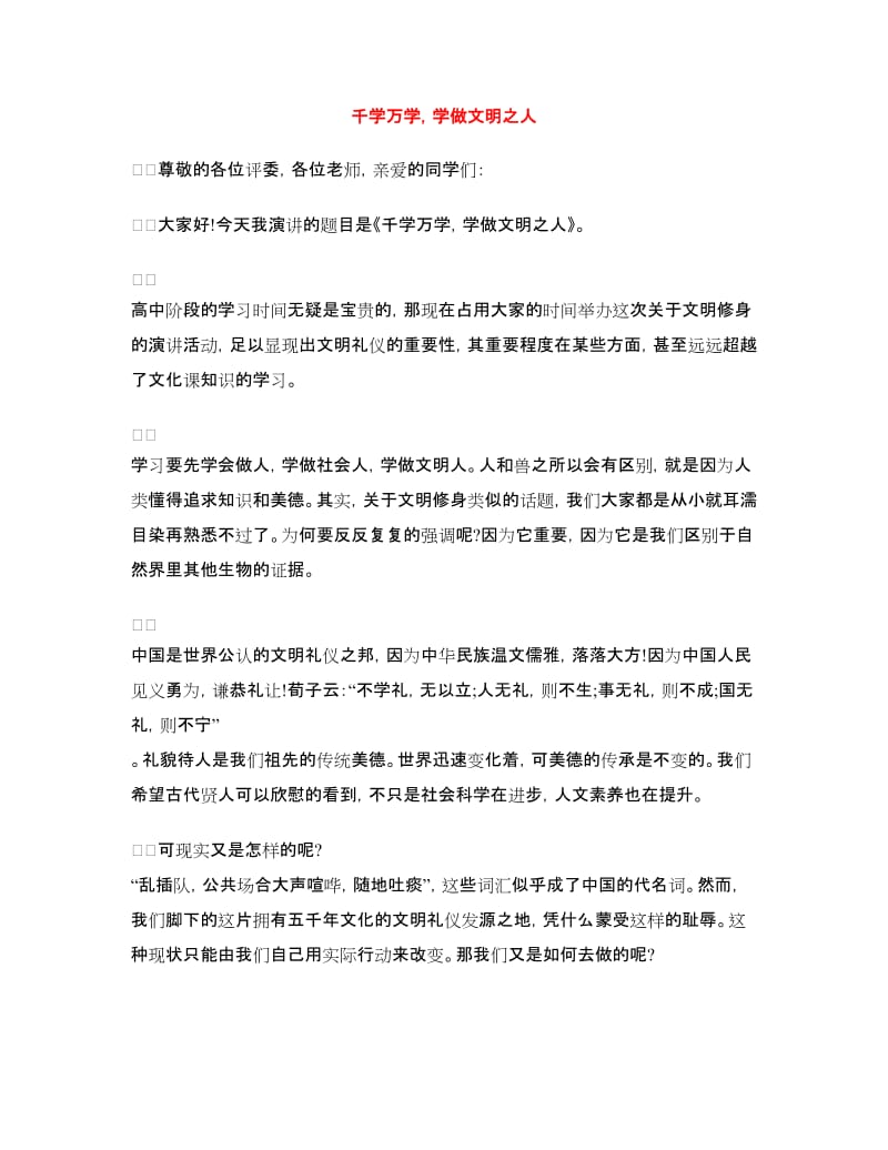 千学万学学做文明之人_第1页