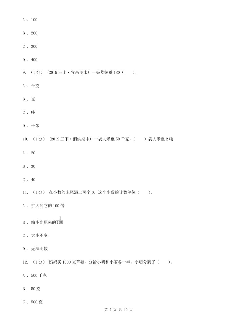 人教版三年级上册数学 第三单元 测试卷（B）A卷_第2页