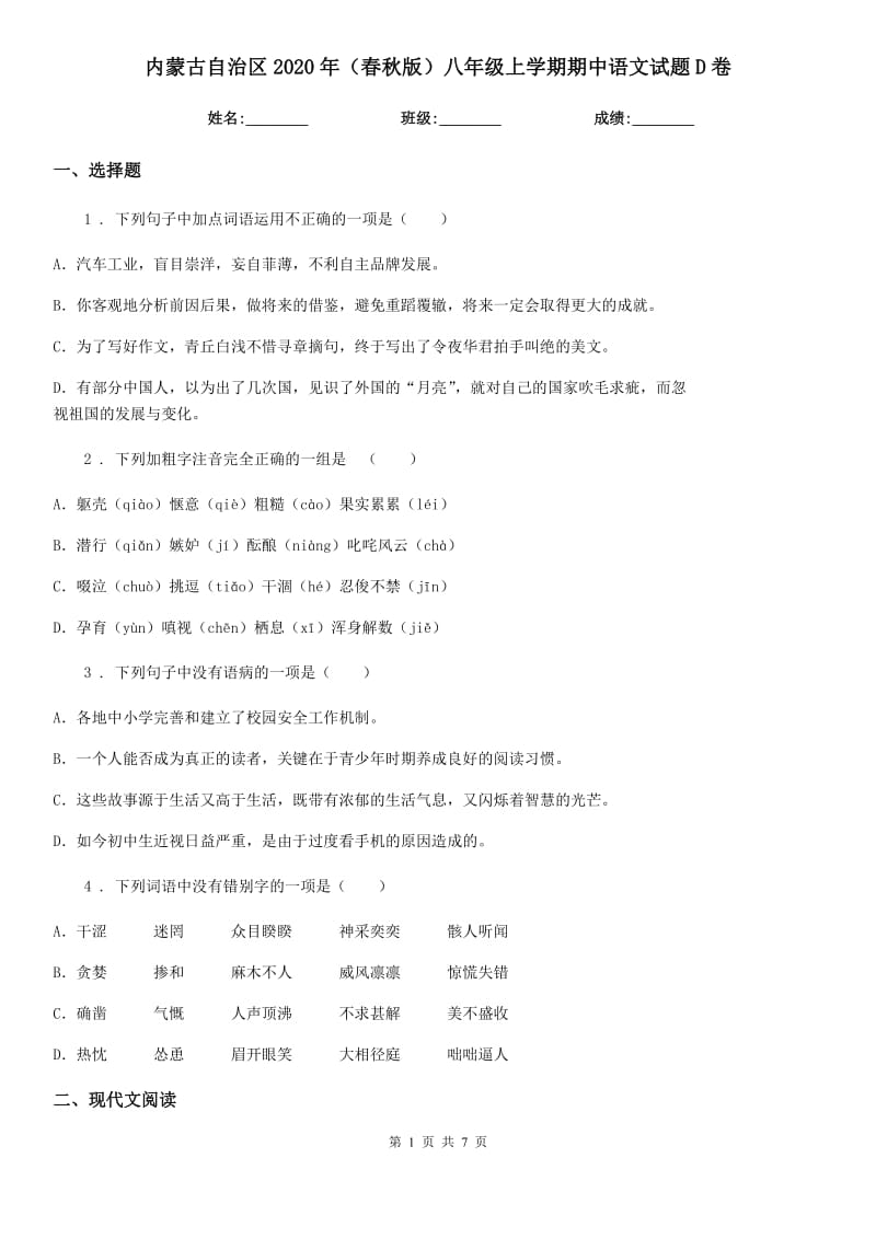 内蒙古自治区2020年（春秋版）八年级上学期期中语文试题D卷_第1页