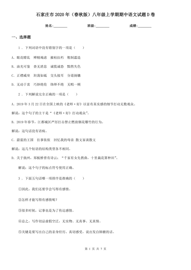 石家庄市2020年（春秋版）八年级上学期期中语文试题D卷_第1页