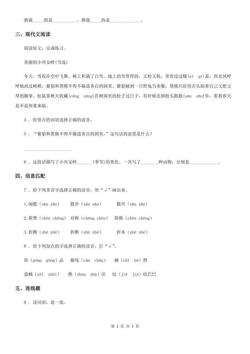 福州市2020版语文三年级上册20 美丽的小兴安岭练习卷1A卷_第2页