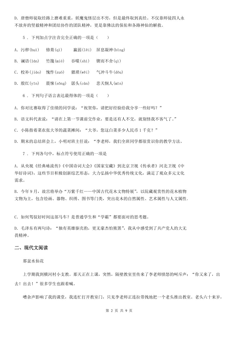 陕西省2019版八年级下册第一单元达标检测语文试题B卷_第2页