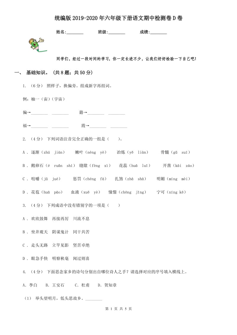 统编版2019-2020年六年级下册语文期中检测卷D卷_第1页