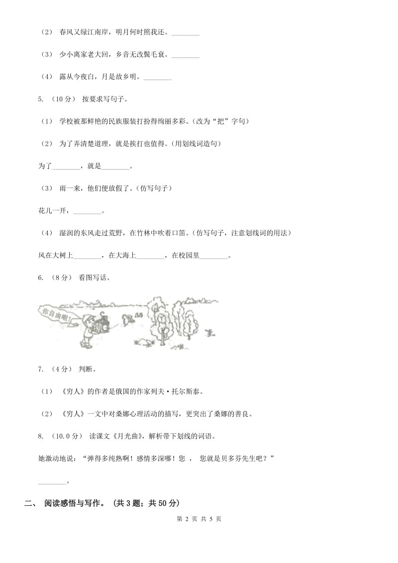 统编版2019-2020年六年级下册语文期中检测卷D卷_第2页