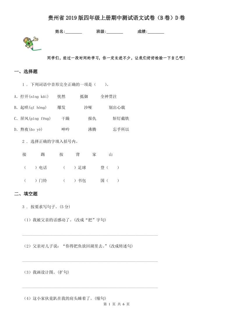 贵州省2019版四年级上册期中测试语文试卷（B卷）D卷_第1页