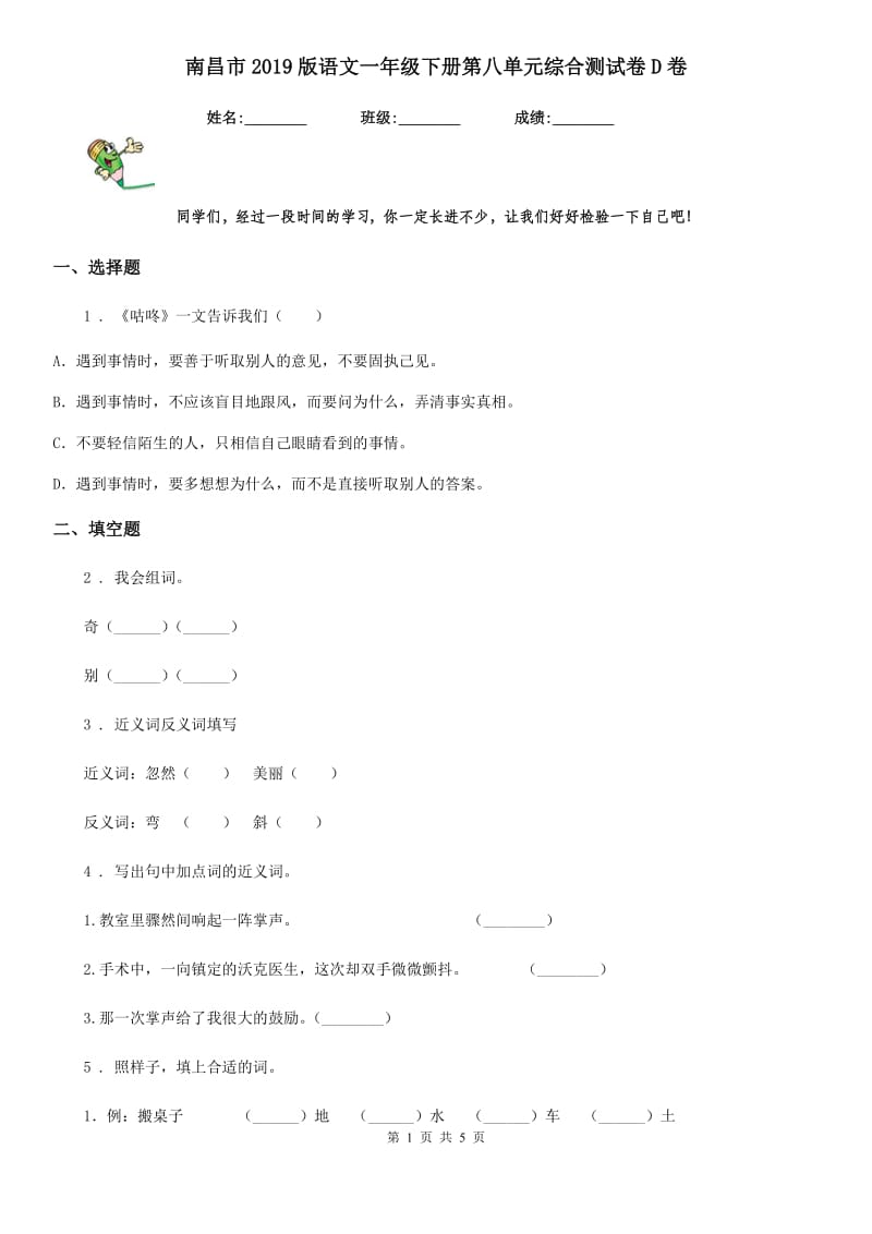 南昌市2019版语文一年级下册第八单元综合测试卷D卷_第1页