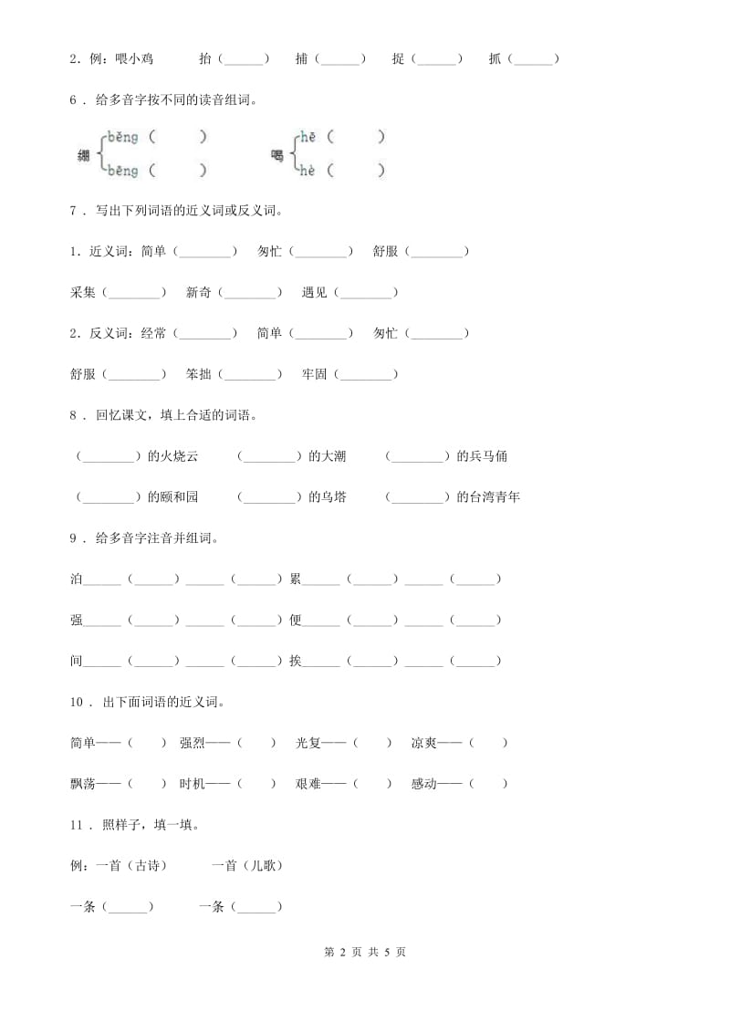 南昌市2019版语文一年级下册第八单元综合测试卷D卷_第2页