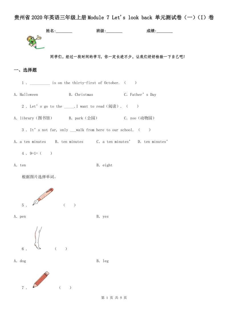 贵州省2020年英语三年级上册Module 7 Let's look back 单元测试卷（一）（I）卷_第1页