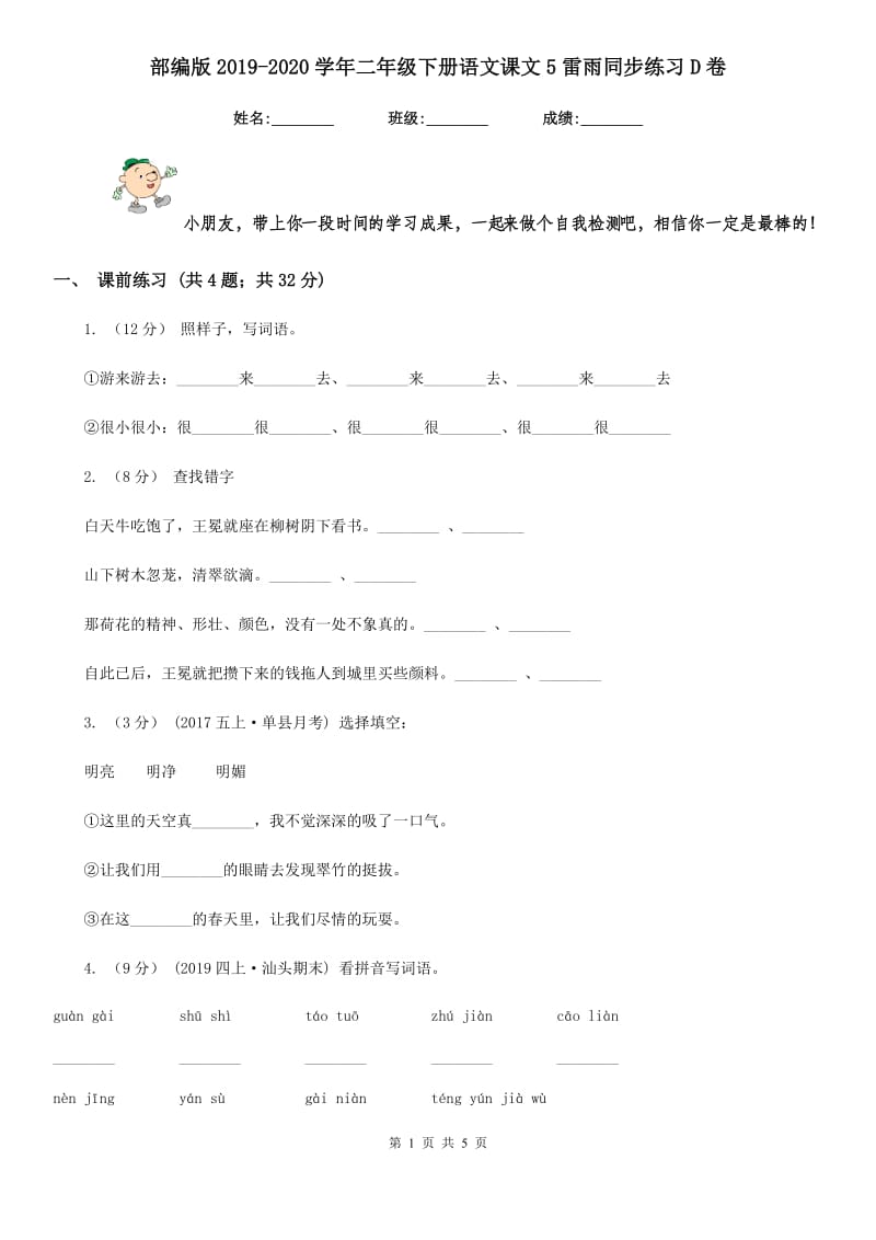 部编版2019-2020学年二年级下册语文课文5雷雨同步练习D卷_第1页