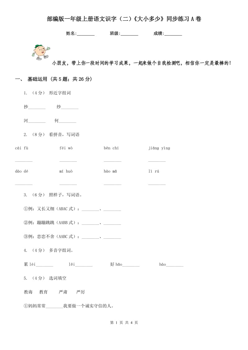 部编版一年级上册语文识字（二）《大小多少》同步练习A卷_第1页