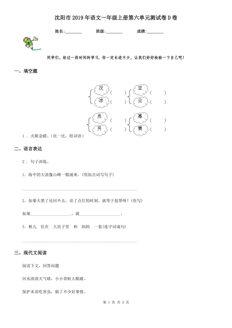 沈阳市2019年语文一年级上册第六单元测试卷D卷_第1页