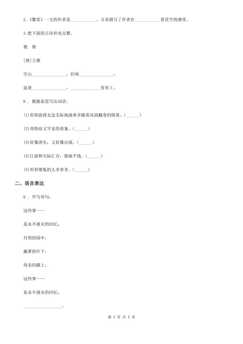 山东省2020年五年级下册第一次月考语文试卷（一）B卷_第3页